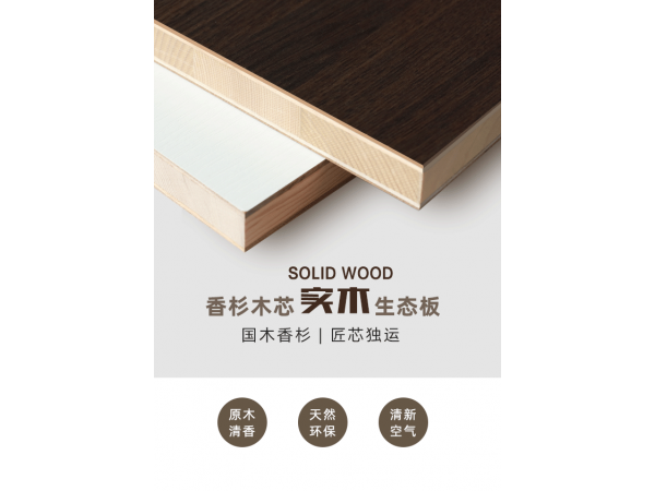 赏“芯”阅“木”：香杉木芯实木生态板